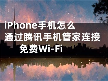 iPhone手機怎么通過騰訊手機管家連接免費Wi-Fi