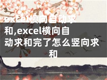 excel橫向自動求和,excel橫向自動求和完了怎么豎向求和