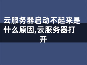 云服務(wù)器啟動(dòng)不起來(lái)是什么原因,云服務(wù)器打開(kāi)