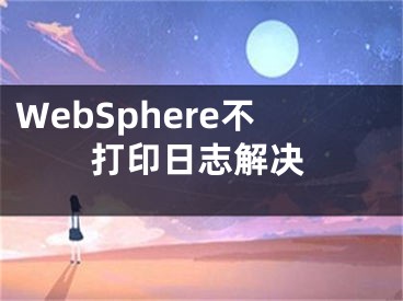 WebSphere不打印日志解決