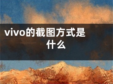 vivo的截圖方式是什么