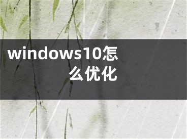 windows10怎么優(yōu)化