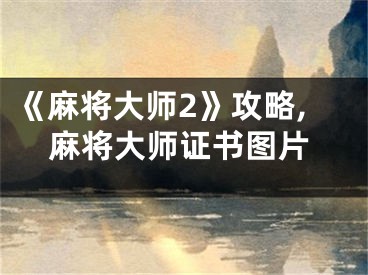 《麻將大師2》攻略,麻將大師證書圖片