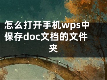 怎么打開手機wps中保存doc文檔的文件夾