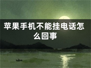 蘋果手機(jī)不能掛電話怎么回事