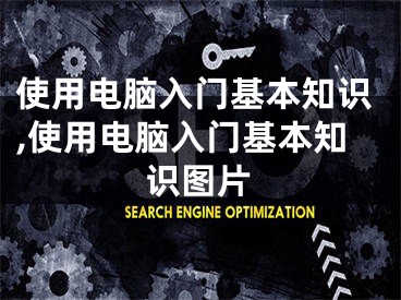 使用電腦入門基本知識,使用電腦入門基本知識圖片