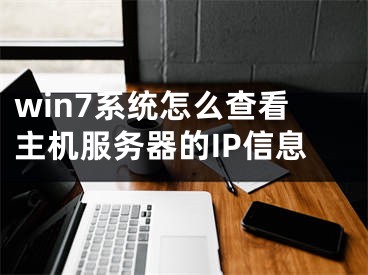 win7系統(tǒng)怎么查看主機服務(wù)器的IP信息