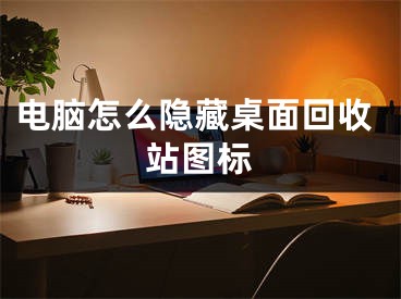 電腦怎么隱藏桌面回收站圖標(biāo)