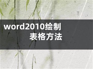 word2010繪制表格方法