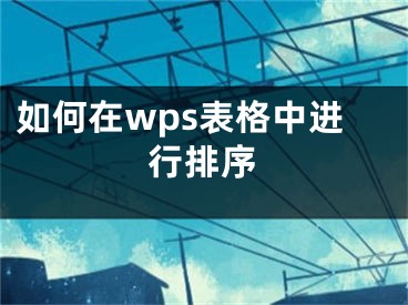 如何在wps表格中進行排序