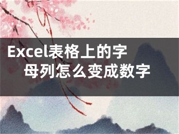 Excel表格上的字母列怎么變成數(shù)字