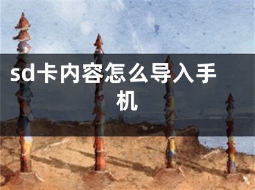 sd卡內(nèi)容怎么導(dǎo)入手機