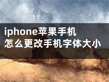 iphone蘋果手機(jī)怎么更改手機(jī)字體大小