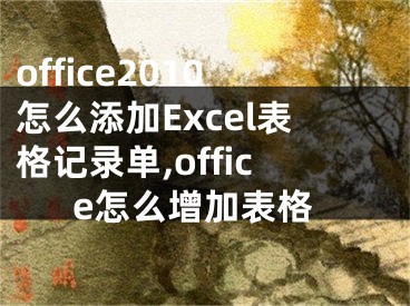 office2010怎么添加Excel表格記錄單,office怎么增加表格