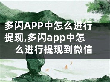 多閃APP中怎么進行提現,多閃app中怎么進行提現到微信