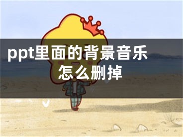 ppt里面的背景音樂怎么刪掉