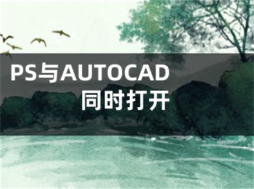 PS與AUTOCAD同時(shí)打開