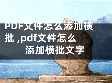 PDF文件怎么添加橫批 ,pdf文件怎么添加橫批文字