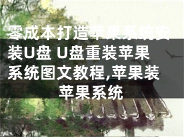 零成本打造蘋果系統(tǒng)安裝U盤 U盤重裝蘋果系統(tǒng)圖文教程,蘋果裝蘋果系統(tǒng)