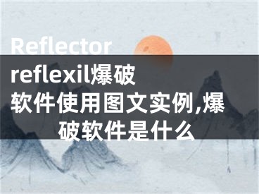 Reflector reflexil爆破軟件使用圖文實(shí)例,爆破軟件是什么