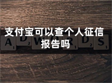 支付寶可以查個(gè)人征信報(bào)告嗎