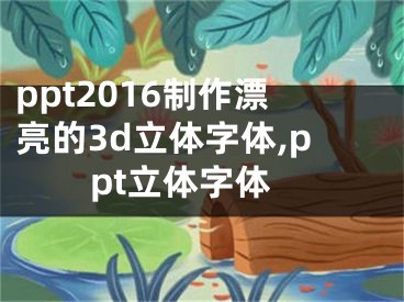 ppt2016制作漂亮的3d立體字體,ppt立體字體