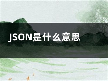 JSON是什么意思