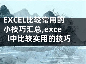 EXCEL比較常用的小技巧匯總,excel中比較實(shí)用的技巧