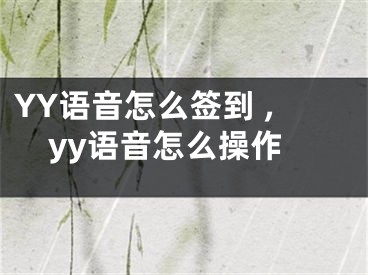 YY語音怎么簽到 ,yy語音怎么操作