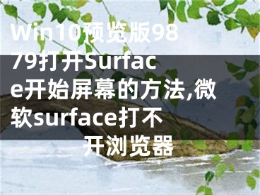 Win10預(yù)覽版9879打開Surface開始屏幕的方法,微軟surface打不開瀏覽器