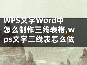 WPS文字Word中怎么制作三線表格,wps文字三線表怎么做