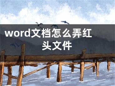 word文檔怎么弄紅頭文件