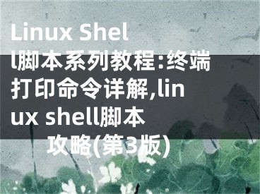 Linux Shell腳本系列教程:終端打印命令詳解,linux shell腳本攻略(第3版)