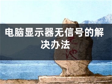 電腦顯示器無信號的解決辦法