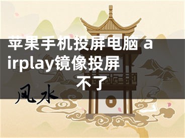 蘋(píng)果手機(jī)投屏電腦 airplay鏡像投屏不了