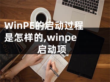 WinPE的啟動(dòng)過(guò)程是怎樣的,winpe 啟動(dòng)項(xiàng)