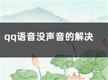 qq語(yǔ)音沒聲音的解決