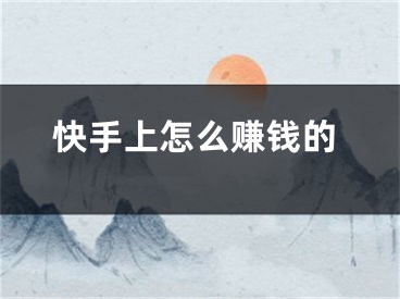 快手上怎么賺錢的