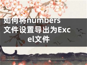 如何將numbers文件設(shè)置導(dǎo)出為Excel文件