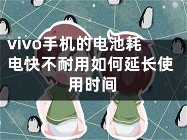 vivo手機(jī)的電池耗電快不耐用如何延長(zhǎng)使用時(shí)間