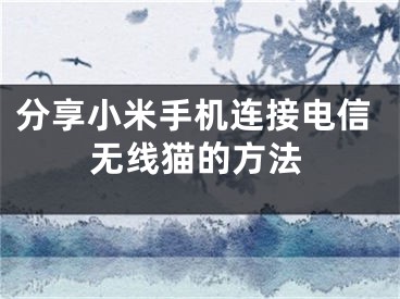 分享小米手機(jī)連接電信無線貓的方法