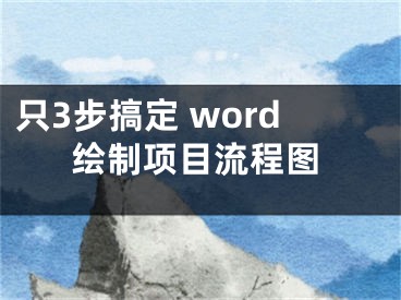 只3步搞定 word繪制項目流程圖