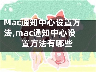 Mac通知中心設(shè)置方法,mac通知中心設(shè)置方法有哪些