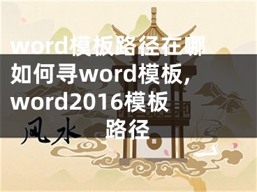 word模板路徑在哪如何尋word模板,word2016模板路徑