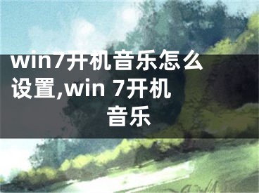 win7開機(jī)音樂怎么設(shè)置,win 7開機(jī)音樂