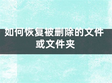 如何恢復被刪除的文件或文件夾