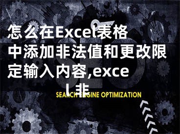 怎么在Excel表格中添加非法值和更改限定輸入內(nèi)容,excel 非