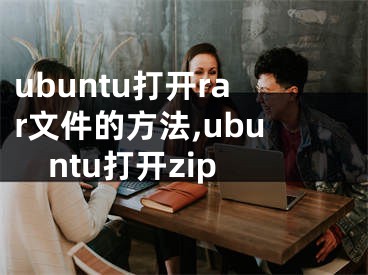 ubuntu打開rar文件的方法,ubuntu打開zip