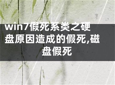 win7假死系類之硬盤原因造成的假死,磁盤假死