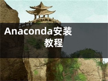 Anaconda安裝教程